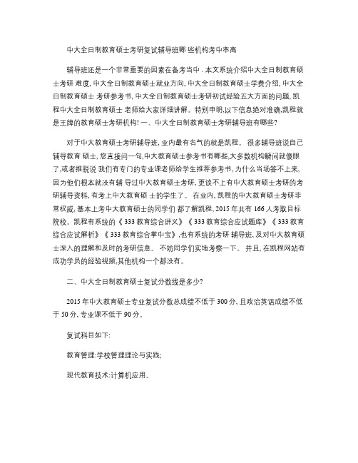 中大全日制教育硕士考研复试辅导班哪些机构考中率高.