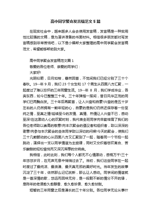 高中同学聚会发言稿范文5篇