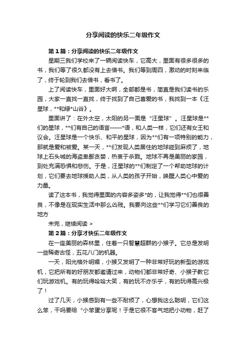 分享阅读的快乐二年级作文