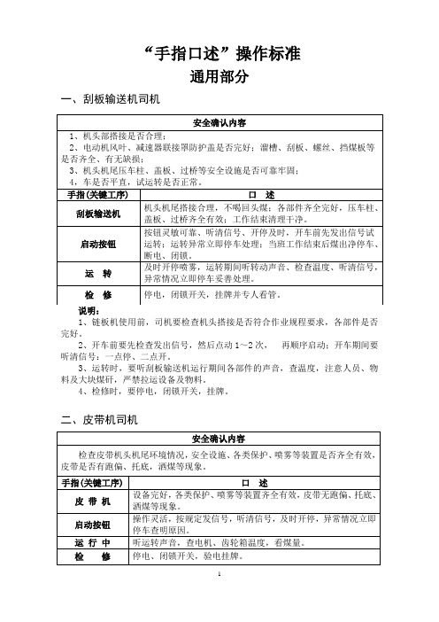 煤矿各工种手指口述操作标准(全文)