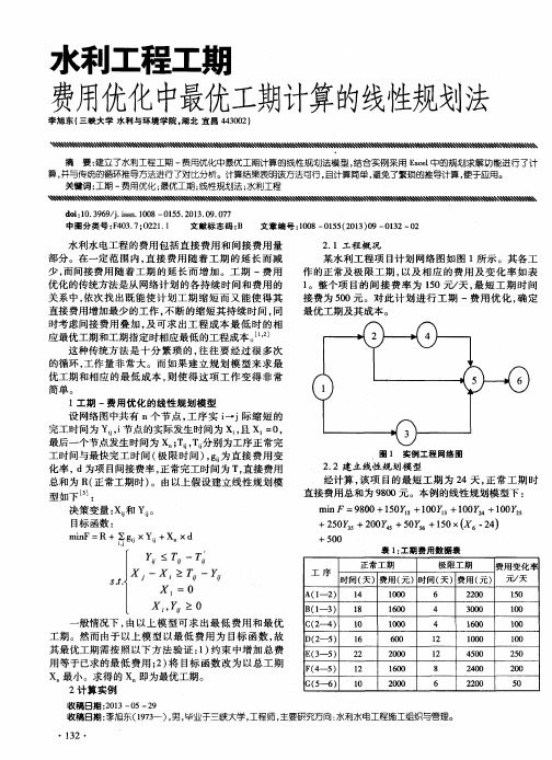 水利工程工期费用优化中最优工期计算的线性规划法