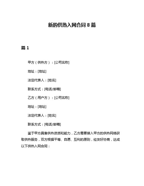 新的供热入网合同8篇