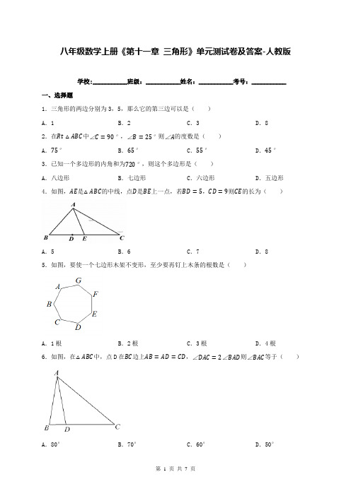 八年级数学上册《第十一章 三角形》单元测试卷及答案-人教版