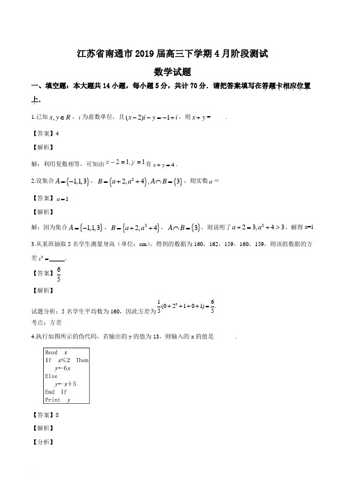 江苏南通市2019届高三下学期4月阶段测试数学试题及精品解析