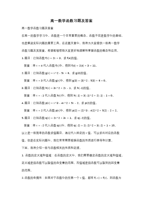 高一数学函数习题及答案