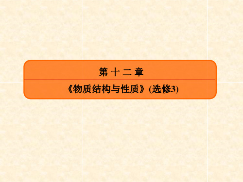 2018届高考化学(人教新课标)大一轮复习配套课件:39晶体结构与性质