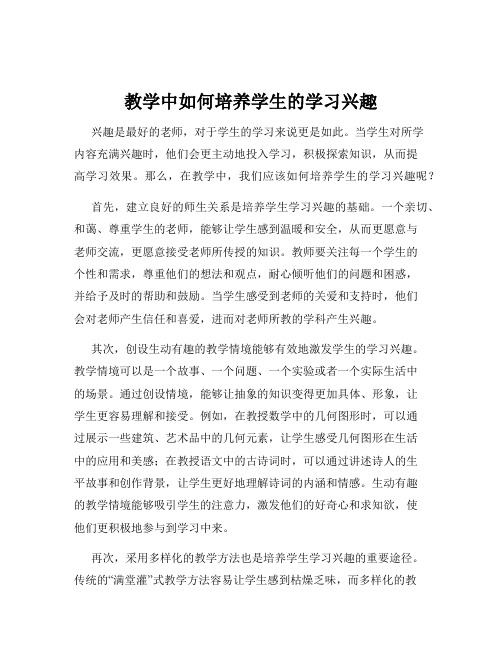 教学中如何培养学生的学习兴趣