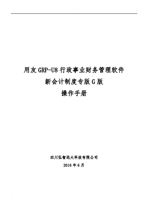 用友GRP-U8-行政事业单位财务管理软件G版操作手册-(1)