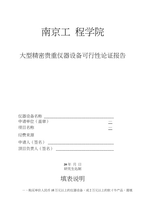 大型精密贵重仪器设备可行性论证报告