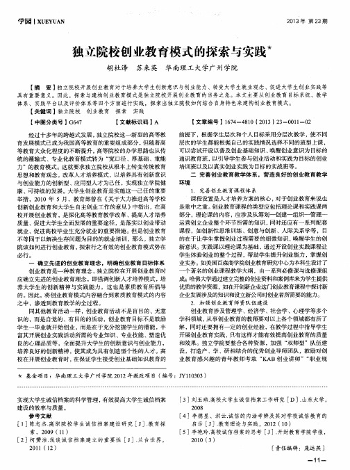 独立院校创业教育模式的探索与实践