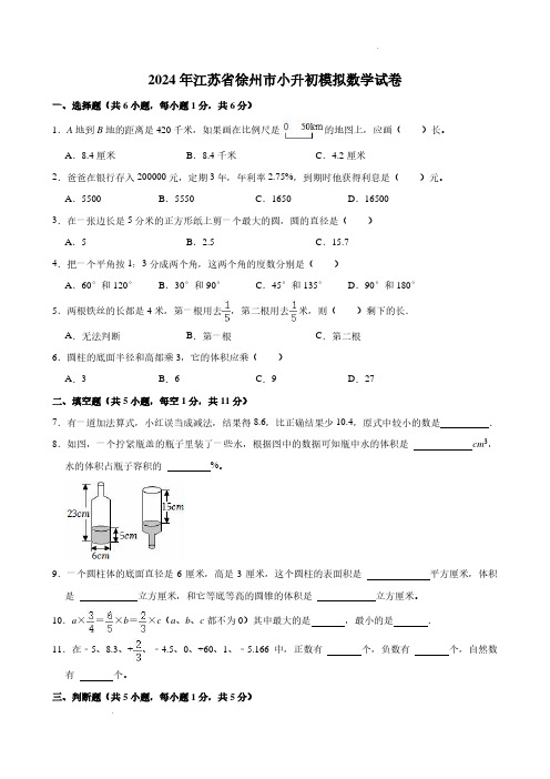 2024年江苏省徐州市小升初模拟数学试卷