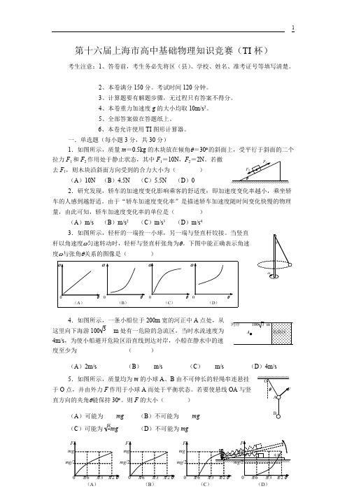 (完整版)第十六届上海市高一物理竞赛试题及答案,推荐文档