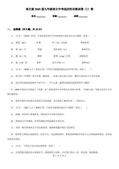 语文版2020届九年级语文中考适应性训练试卷(I)卷