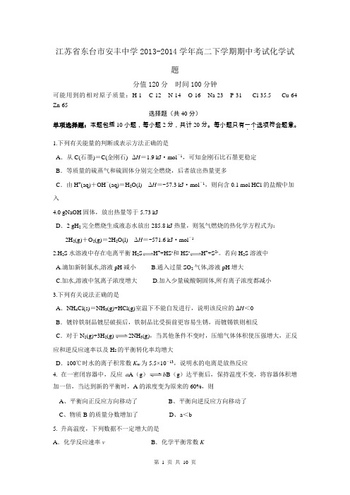 江苏省东台市安丰中学2013-2014学年高二下学期期中考试化学试题