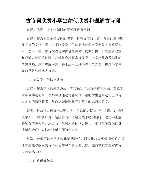 古诗词欣赏小学生如何欣赏和理解古诗词