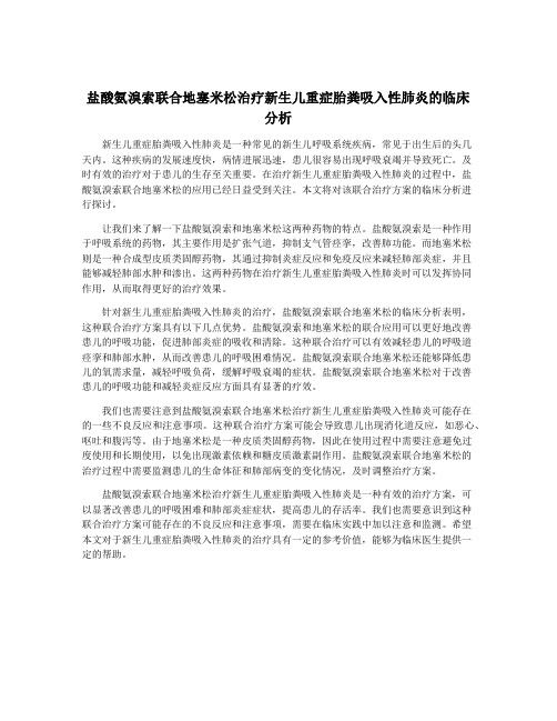 盐酸氨溴索联合地塞米松治疗新生儿重症胎粪吸入性肺炎的临床分析