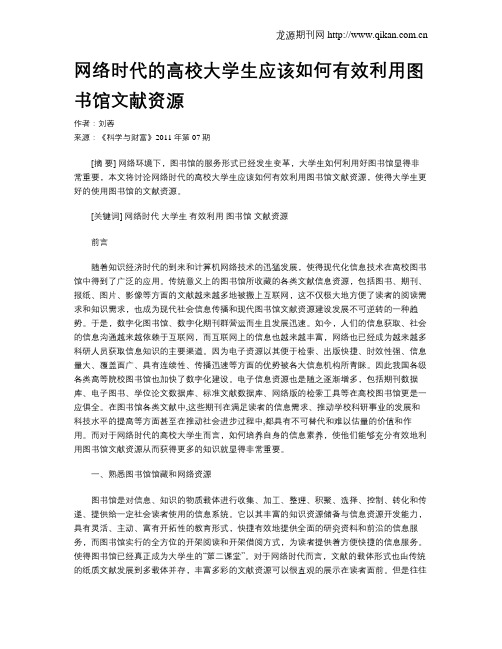 网络时代的高校大学生应该如何有效利用图书馆文献资源