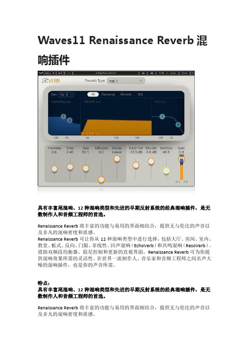 Waves11 Renaissance Reverb混响插件