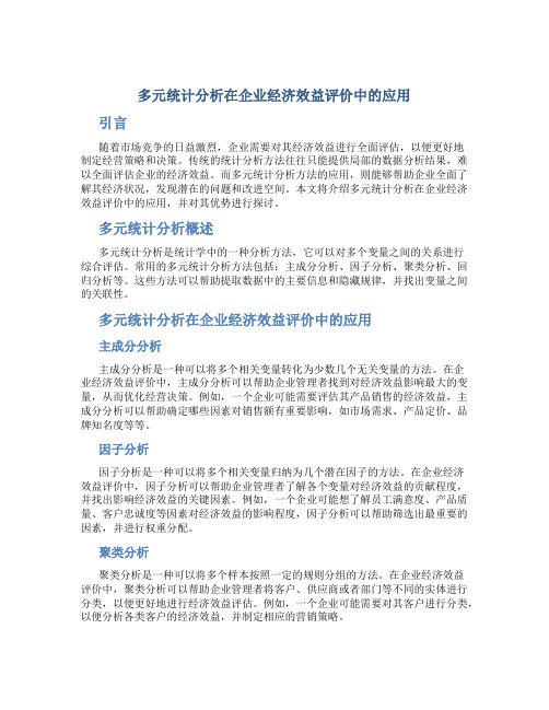 多元统计分析在企业经济效益评价中的应用