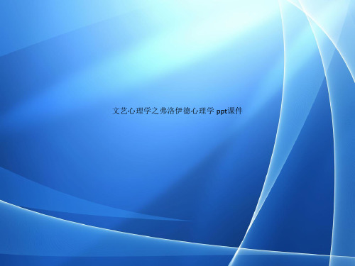 Get格雅 文艺心理学之弗洛伊德心理学 ppt课件
