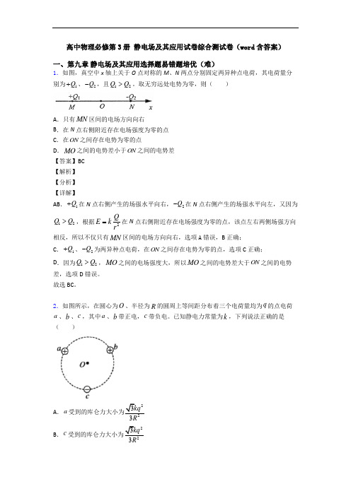 高中物理必修第3册 静电场及其应用试卷综合测试卷(word含答案)