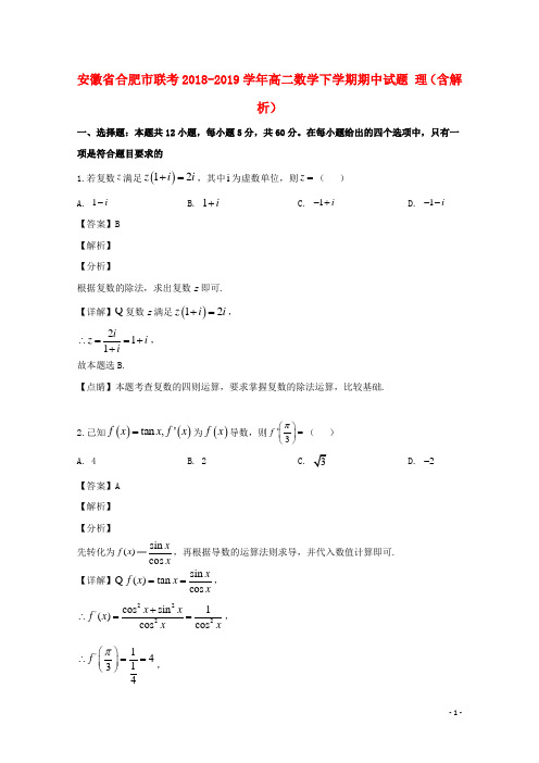 安徽省合肥市联考2018_2019学年高二数学下学期期中试题理(含解析)