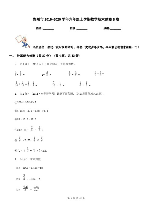 郑州市2019-2020学年六年级上学期数学期末试卷B卷(测试)