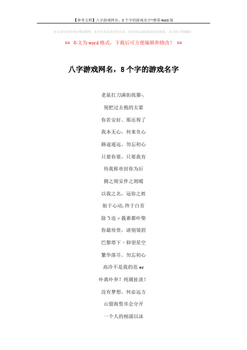 【参考文档】八字游戏网名,8个字的游戏名字-推荐word版 (3页)