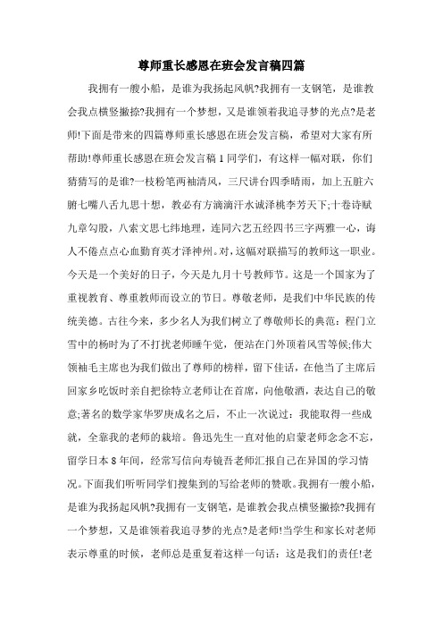 尊师重长感恩在班会发言稿四篇