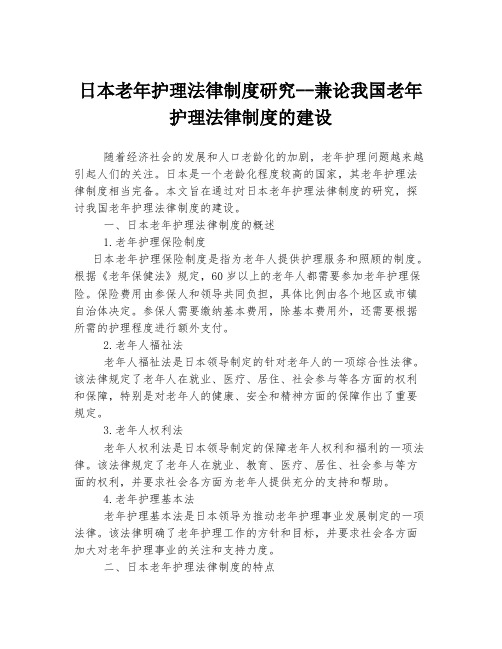 日本老年护理法律制度研究--兼论我国老年护理法律制度的建设