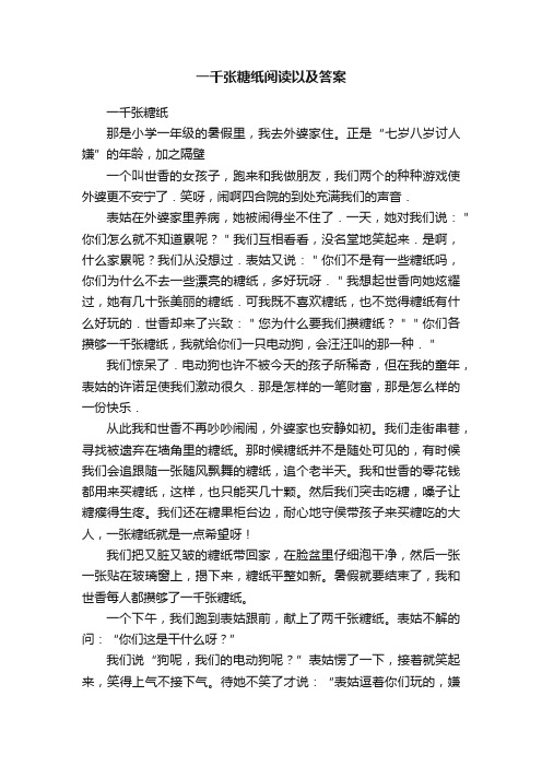 一千张糖纸阅读以及答案