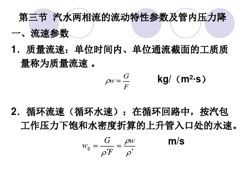 第三节 汽水两相流的流动特性参数及管内压力降