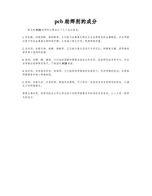 pcb助焊剂的成分