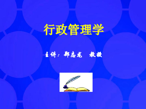 行政管理学ppt讲义