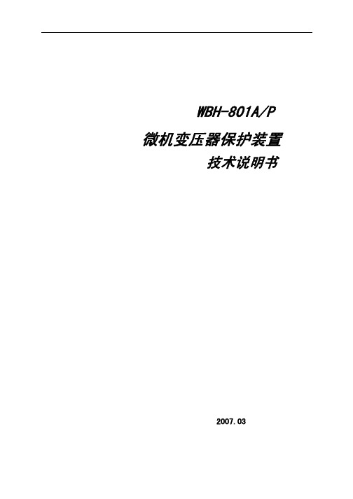 WBH-801A_P微机变压器保护装置技术说明书