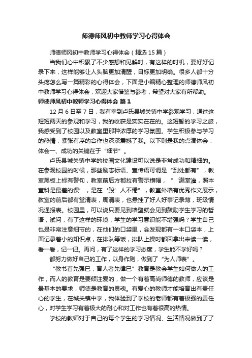 师德师风初中教师学习心得体会(精选15篇)