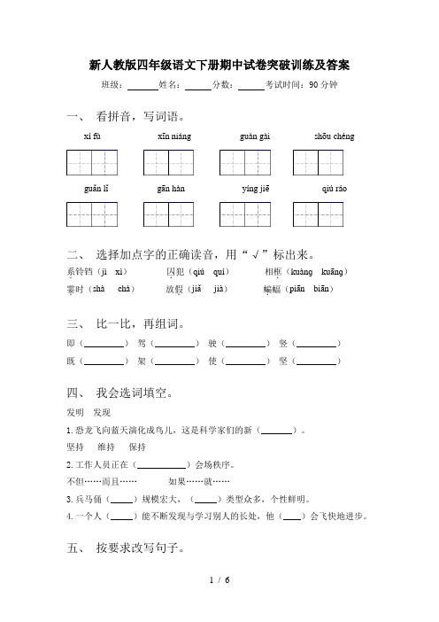 新人教版四年级语文下册期中试卷突破训练及答案