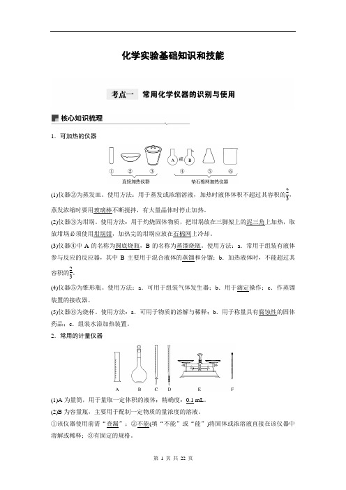 化学实验基础知识和技能