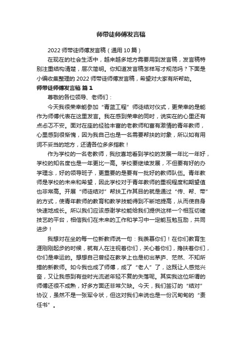 2022师带徒师傅发言稿（通用10篇）