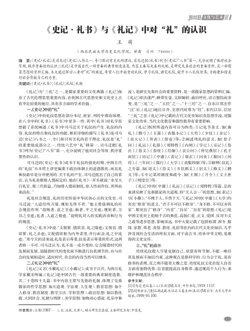 《史记·礼书》与《礼记》中对“礼”的认识