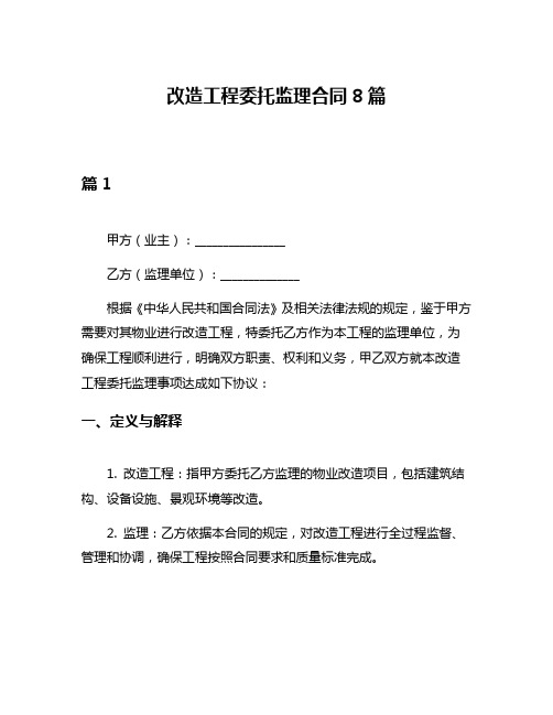 改造工程委托监理合同8篇