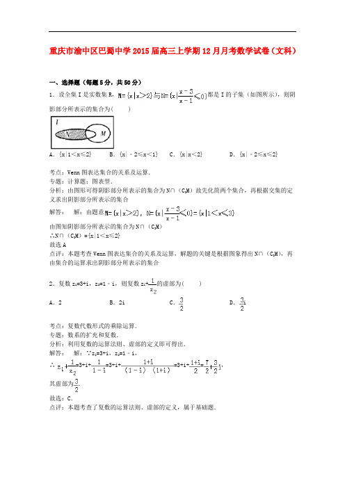 重庆市渝中区巴蜀中学高三数学上学期12月月考试卷 文(含解析)