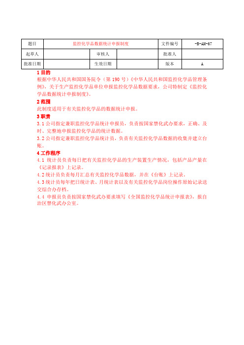 监控化学品数据统计申报制度