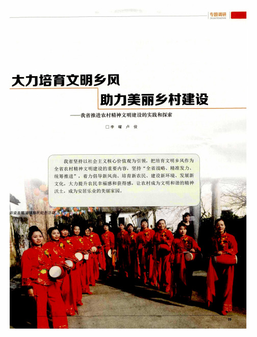 大力培育文明乡风 助力美丽乡村建设——我省推进农村精神文明建设的实践和探索