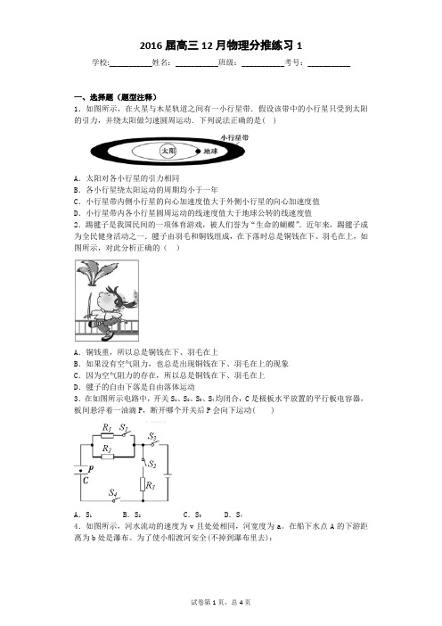 2016届高三12月物理分推练习1-学生版