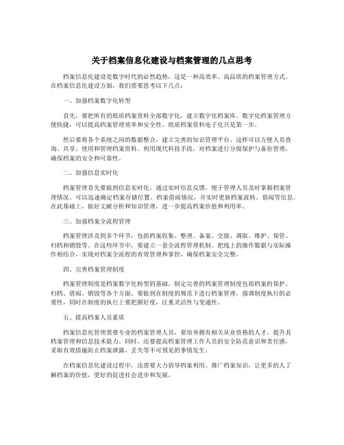 关于档案信息化建设与档案管理的几点思考