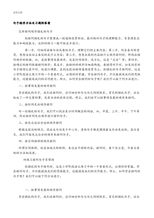 句子排序方法及习题附问题详解