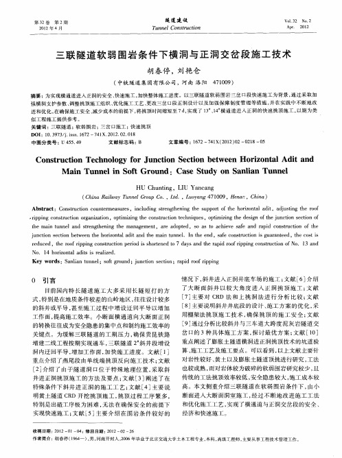 三联隧道软弱围岩条件下横洞与正洞交岔段施工技术