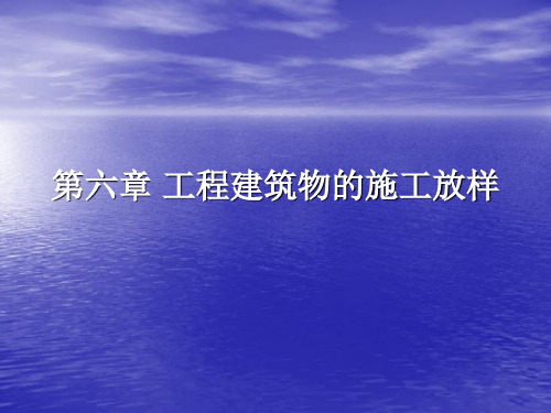 06 第六章 工程建筑物的施工放样