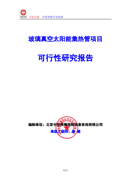 玻璃真空太阳能集热管项目可行性研究报告编制格式说明(模板型word)